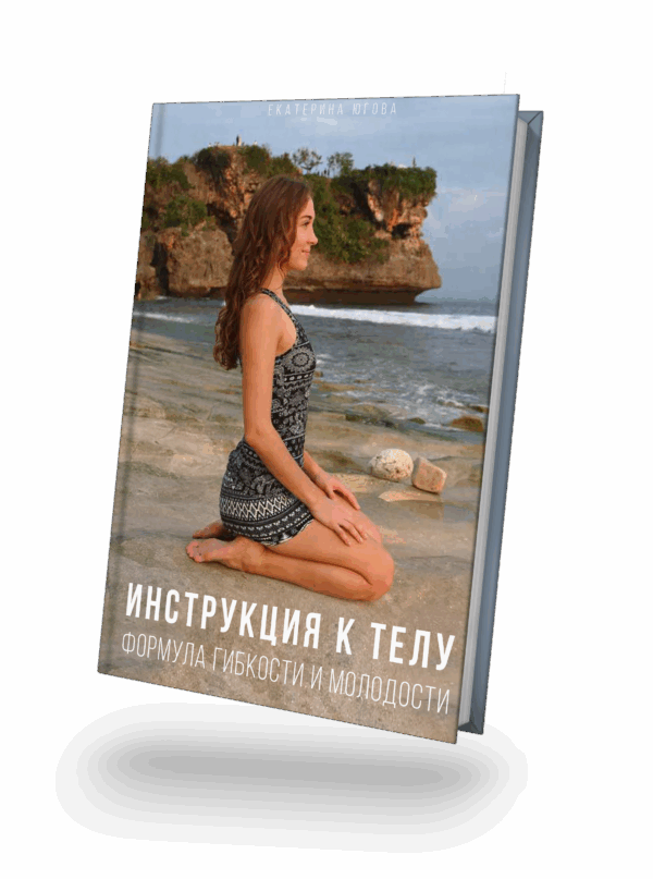 Инструкция к телу: Формула гибкости и молодости
