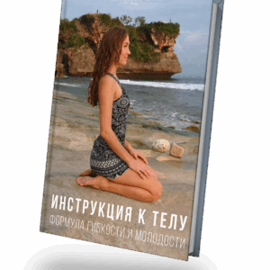 Инструкция к телу: Формула гибкости и молодости