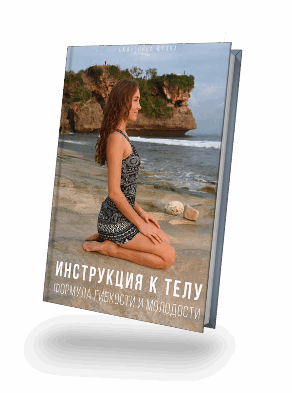 Инструкция к телу: Формула гибкости и молодости