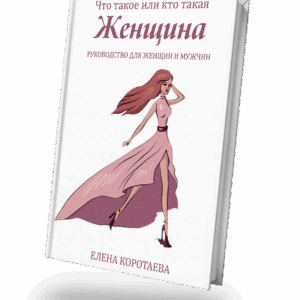 Что такое или кто такая женщина