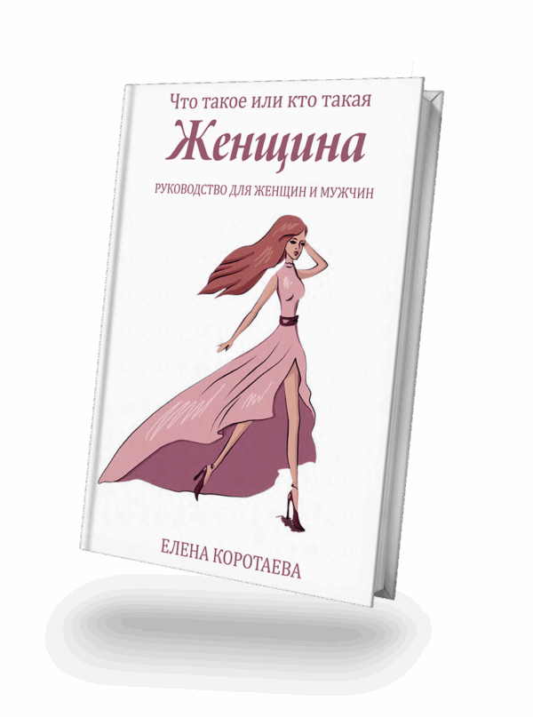 Что такое или кто такая женщина