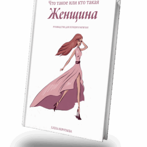 Что такое или кто такая женщина