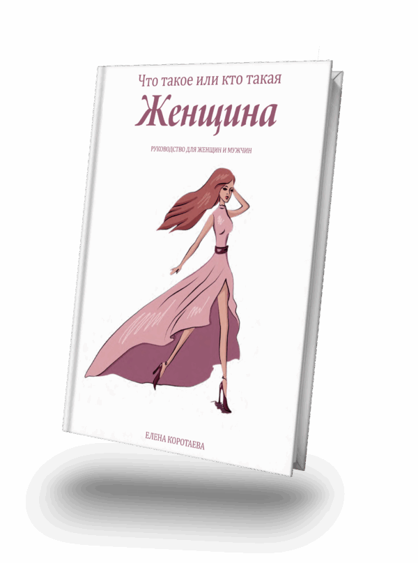 Что такое или кто такая женщина